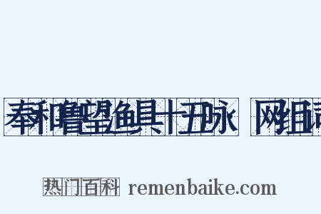 奉和鲁望渔具十五咏·网组词是什么意思的图片
